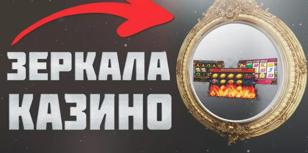 Зеркала казино на сегодня
