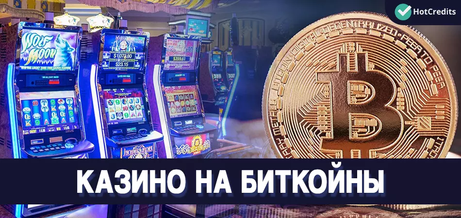 Bitcoin казино с бонусом