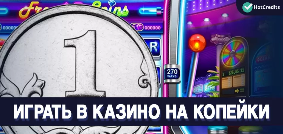 Играть в казино на копейки