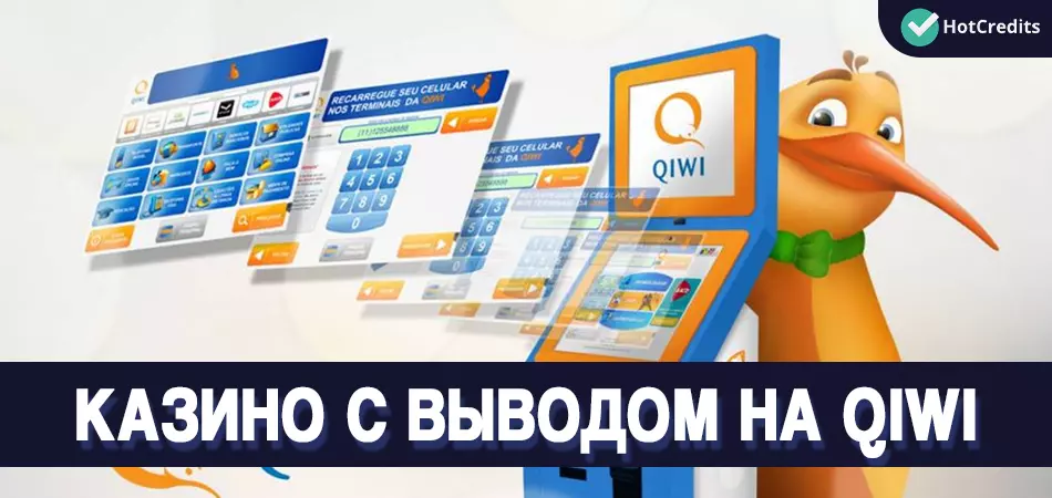Казино с выводом на Киви
