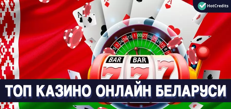 Онлайн казино в Белоруссии