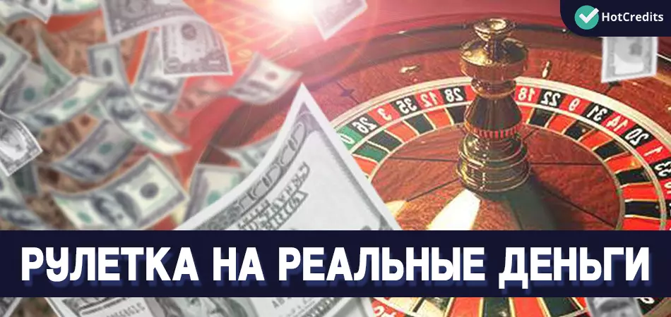 Онлайн рулетка на деньги