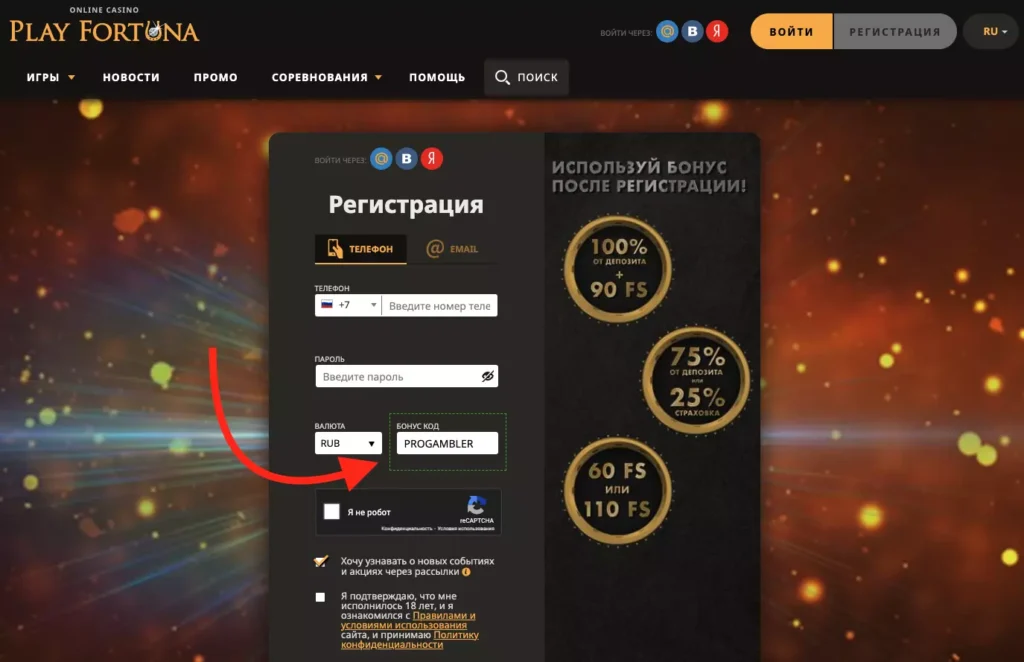 Плей Фортуна промокод на бездепозитный бонус