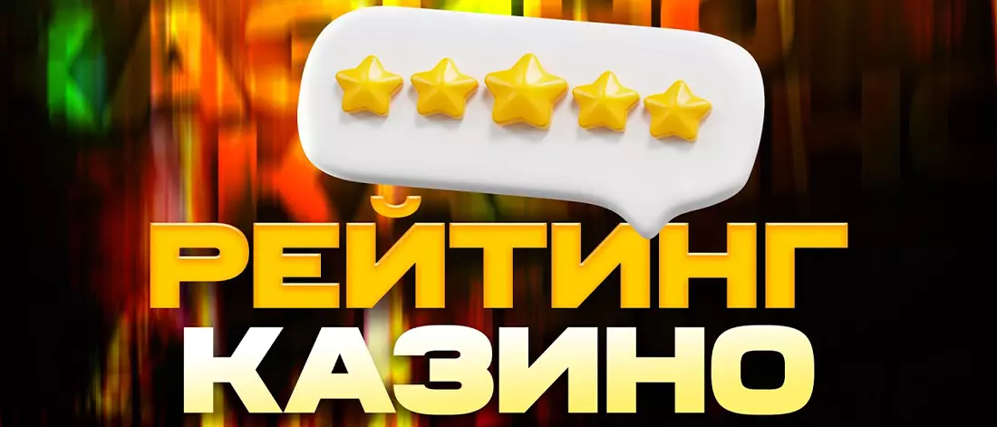 Рейтинг казино на рубли