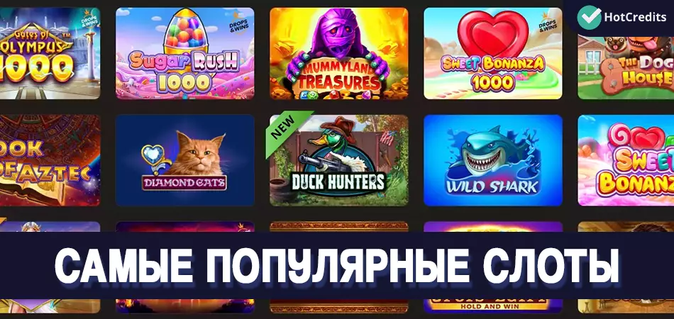 Самые популярные слоты