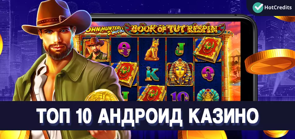 ТОП 10 Андроид казино