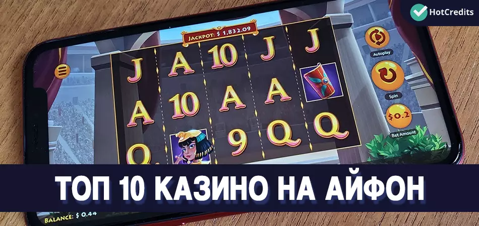 ТОП казино на Айфон