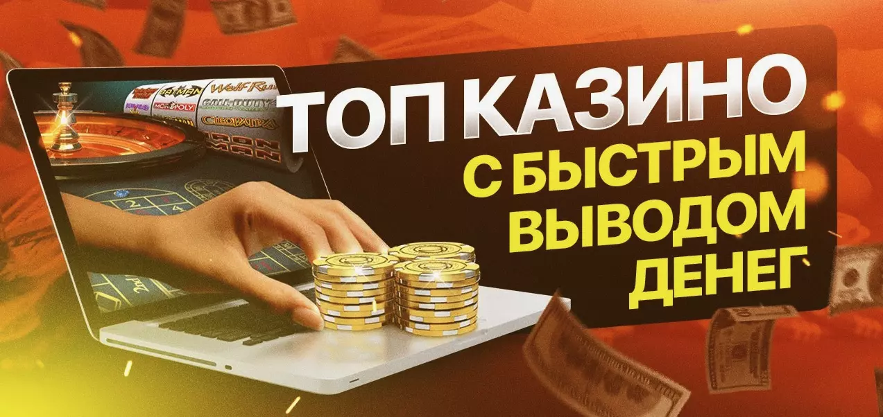 Топ казино с быстрым выводом денег