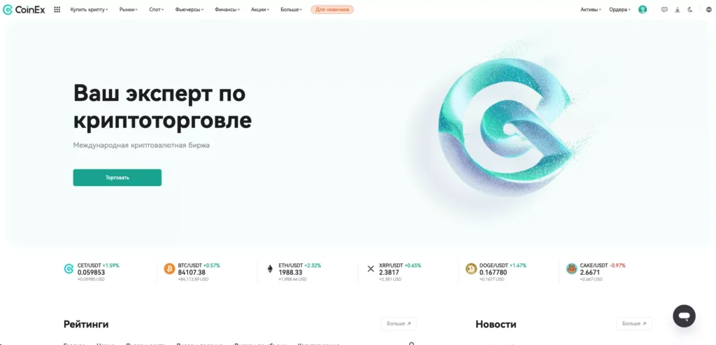 Биржа CoinEx