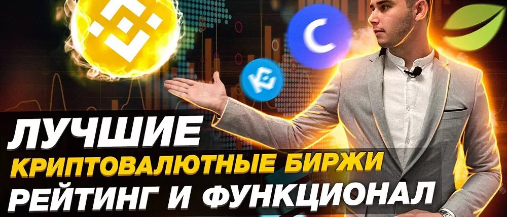 Топ 10 лучших криптовалютных бирж