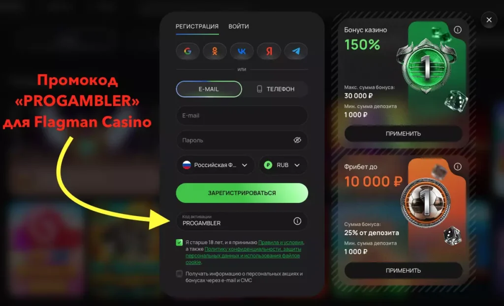 Регистрация и промокод на бонус